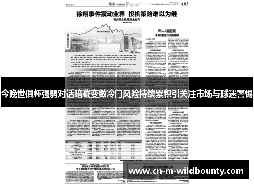 今晚世俱杯强弱对话暗藏变数冷门风险持续累积引关注市场与球迷警惕 今晚世俱杯强弱对话暗藏变数冷门风险持续累积引关注市场与球迷警惕