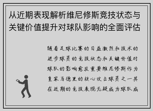 从近期表现解析维尼修斯竞技状态与关键价值提升对球队影响的全面评估 从近期表现解析维尼修斯竞技状态与关键价值提升对球队影响的全面评估