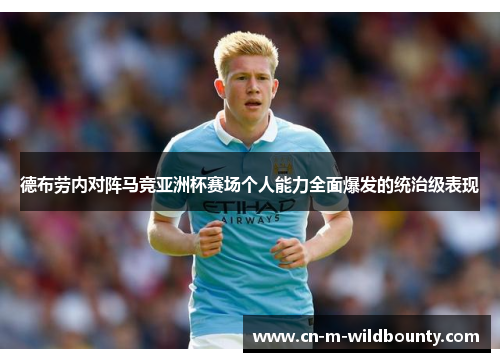 德布劳内对阵马竞亚洲杯赛场个人能力全面爆发的统治级表现