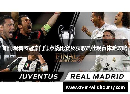 如何观看欧冠豪门焦点战比赛及获取最佳观赛体验攻略