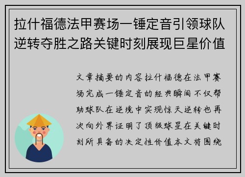 拉什福德法甲赛场一锤定音引领球队逆转夺胜之路关键时刻展现巨星价值 拉什福德法甲赛场一锤定音引领球队逆转夺胜之路关键时刻展现巨星价值