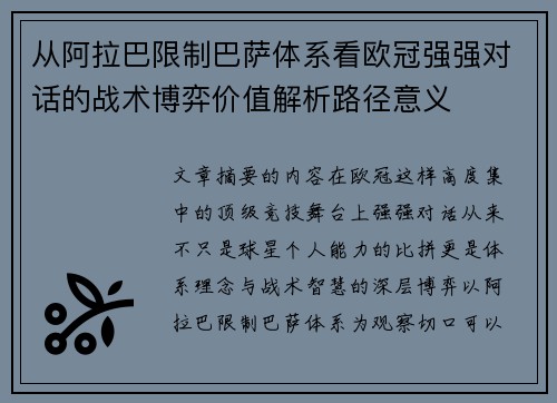 从阿拉巴限制巴萨体系看欧冠强强对话的战术博弈价值解析路径意义