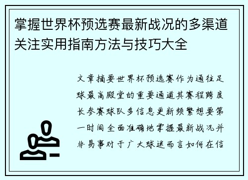 掌握世界杯预选赛最新战况的多渠道关注实用指南方法与技巧大全
