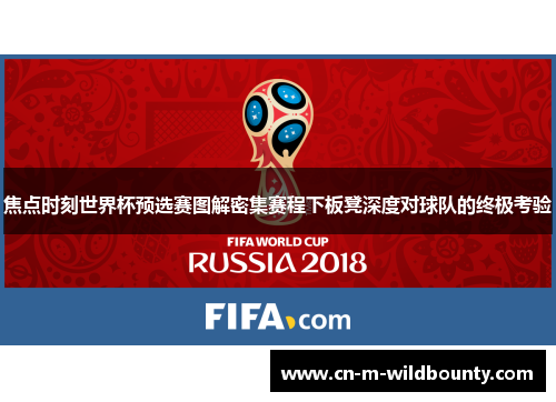 焦点时刻世界杯预选赛图解密集赛程下板凳深度对球队的终极考验