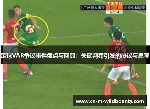 足球VAR争议事件盘点与回顾：关键判罚引发的热议与思考