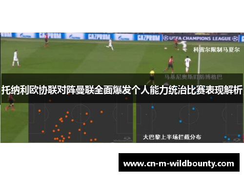 托纳利欧协联对阵曼联全面爆发个人能力统治比赛表现解析