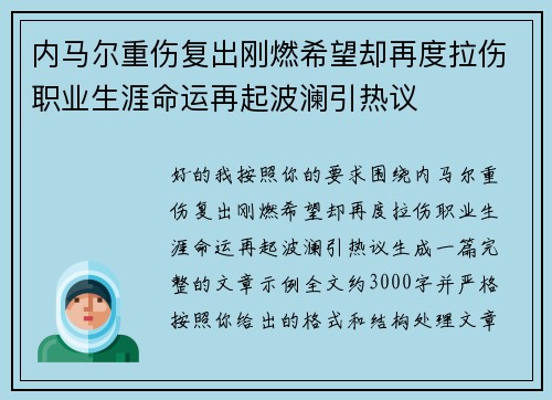 内马尔重伤复出刚燃希望却再度拉伤职业生涯命运再起波澜引热议