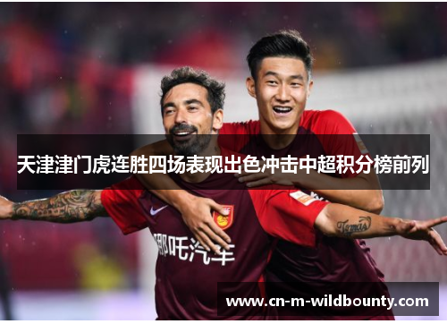 天津津门虎连胜四场表现出色冲击中超积分榜前列