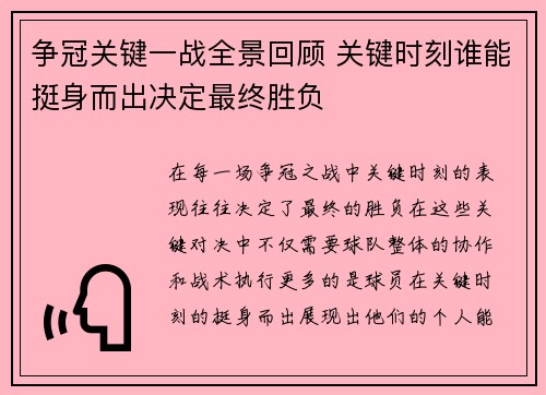 争冠关键一战全景回顾 关键时刻谁能挺身而出决定最终胜负