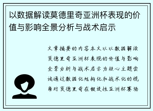 以数据解读莫德里奇亚洲杯表现的价值与影响全景分析与战术启示