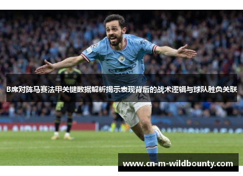 B席对阵马赛法甲关键数据解析揭示表现背后的战术逻辑与球队胜负关联