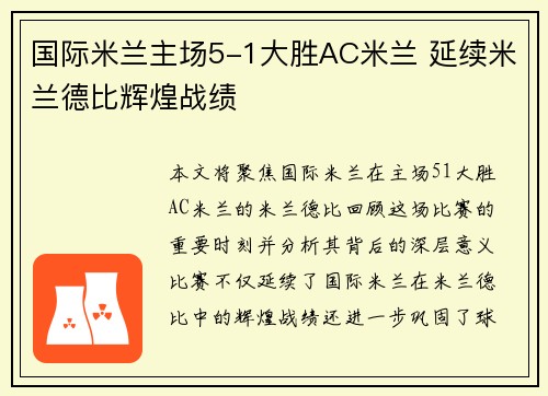 国际米兰主场5-1大胜AC米兰 延续米兰德比辉煌战绩