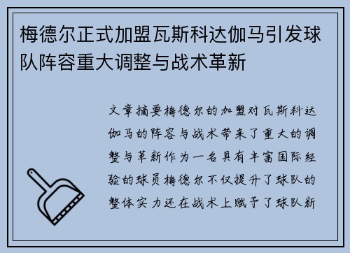 梅德尔正式加盟瓦斯科达伽马引发球队阵容重大调整与战术革新