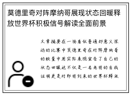 莫德里奇对阵摩纳哥展现状态回暖释放世界杯积极信号解读全面前景
