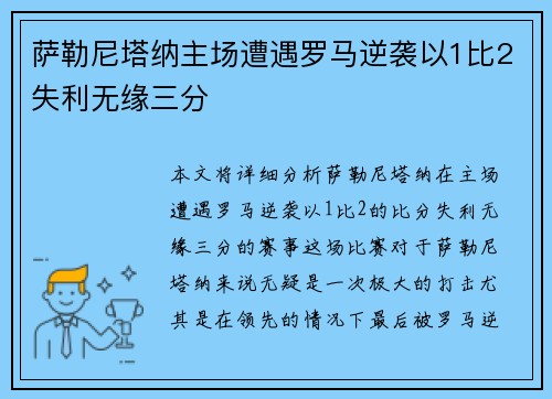 萨勒尼塔纳主场遭遇罗马逆袭以1比2失利无缘三分