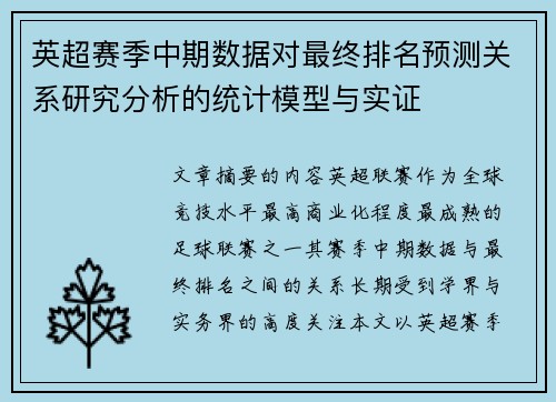 英超赛季中期数据对最终排名预测关系研究分析的统计模型与实证