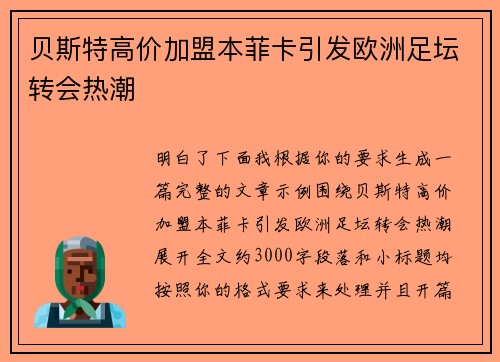 贝斯特高价加盟本菲卡引发欧洲足坛转会热潮