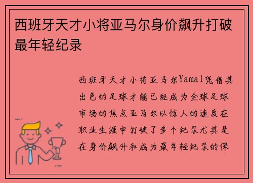 西班牙天才小将亚马尔身价飙升打破最年轻纪录