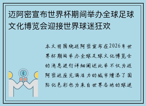 迈阿密宣布世界杯期间举办全球足球文化博览会迎接世界球迷狂欢
