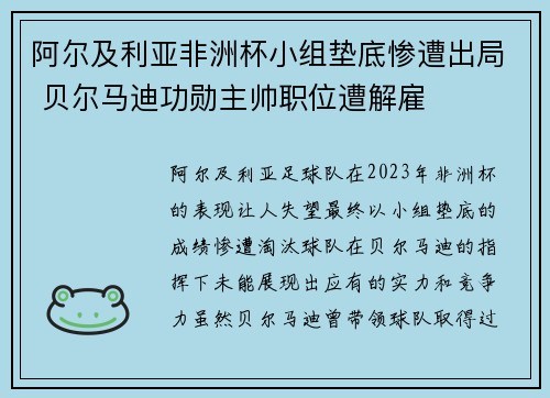 阿尔及利亚非洲杯小组垫底惨遭出局 贝尔马迪功勋主帅职位遭解雇