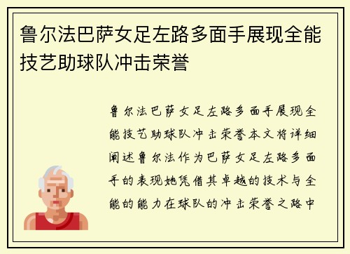 鲁尔法巴萨女足左路多面手展现全能技艺助球队冲击荣誉