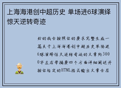 上海海港创中超历史 单场进6球演绎惊天逆转奇迹