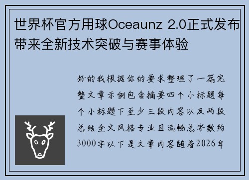 世界杯官方用球Oceaunz 2.0正式发布带来全新技术突破与赛事体验
