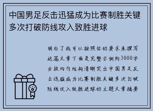 中国男足反击迅猛成为比赛制胜关键多次打破防线攻入致胜进球