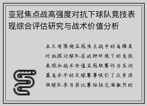 亚冠焦点战高强度对抗下球队竞技表现综合评估研究与战术价值分析