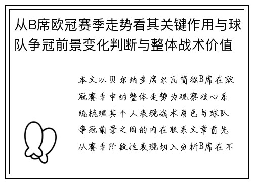 从B席欧冠赛季走势看其关键作用与球队争冠前景变化判断与整体战术价值