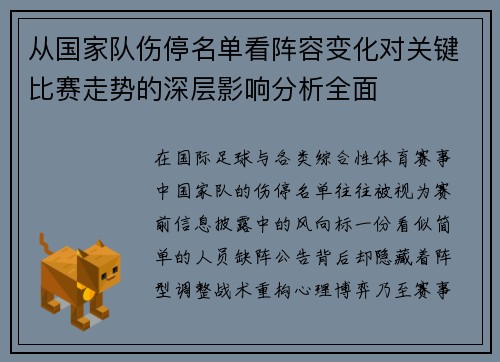 从国家队伤停名单看阵容变化对关键比赛走势的深层影响分析全面