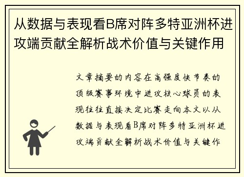 从数据与表现看B席对阵多特亚洲杯进攻端贡献全解析战术价值与关键作用