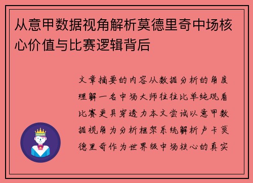 从意甲数据视角解析莫德里奇中场核心价值与比赛逻辑背后 从意甲数据视角解析莫德里奇中场核心价值与比赛逻辑背后