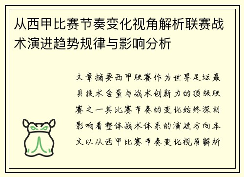 从西甲比赛节奏变化视角解析联赛战术演进趋势规律与影响分析