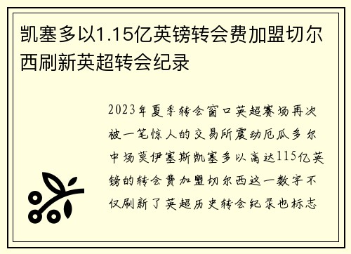 凯塞多以1.15亿英镑转会费加盟切尔西刷新英超转会纪录