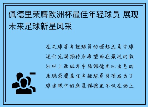 佩德里荣膺欧洲杯最佳年轻球员 展现未来足球新星风采 佩德里荣膺欧洲杯最佳年轻球员 展现未来足球新星风采