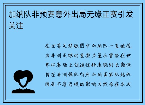加纳队非预赛意外出局无缘正赛引发关注