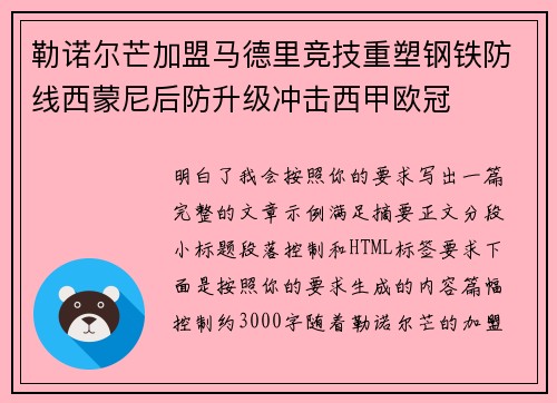 勒诺尔芒加盟马德里竞技重塑钢铁防线西蒙尼后防升级冲击西甲欧冠