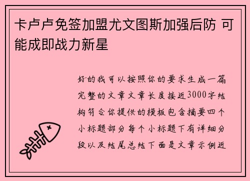 卡卢卢免签加盟尤文图斯加强后防 可能成即战力新星