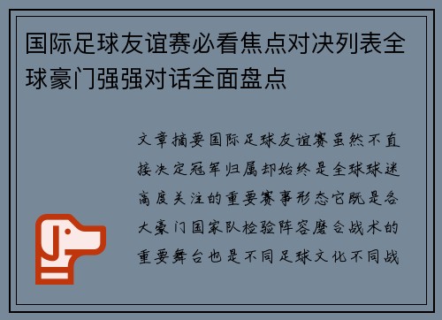 国际足球友谊赛必看焦点对决列表全球豪门强强对话全面盘点