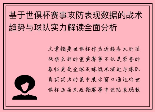 基于世俱杯赛事攻防表现数据的战术趋势与球队实力解读全面分析