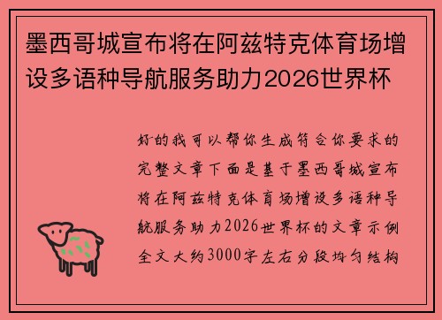 墨西哥城宣布将在阿兹特克体育场增设多语种导航服务助力2026世界杯