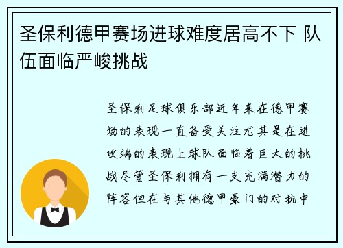 圣保利德甲赛场进球难度居高不下 队伍面临严峻挑战