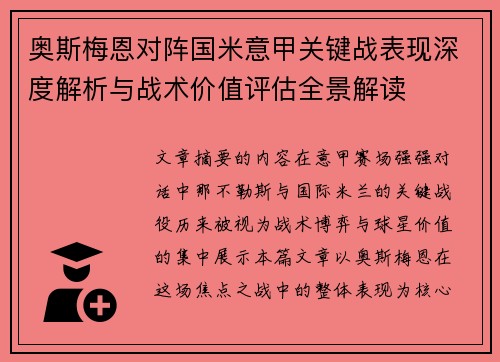 奥斯梅恩对阵国米意甲关键战表现深度解析与战术价值评估全景解读