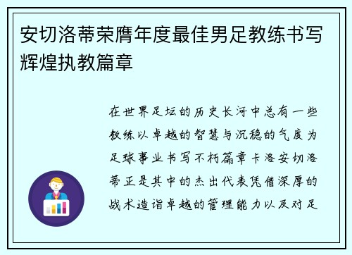 安切洛蒂荣膺年度最佳男足教练书写辉煌执教篇章