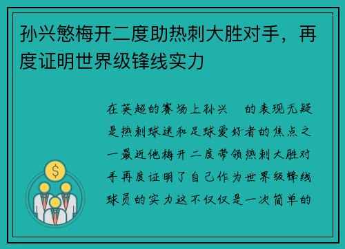 孙兴慜梅开二度助热刺大胜对手，再度证明世界级锋线实力