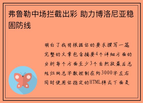 弗鲁勒中场拦截出彩 助力博洛尼亚稳固防线