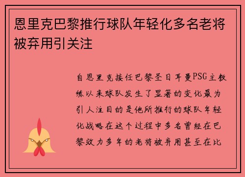 恩里克巴黎推行球队年轻化多名老将被弃用引关注