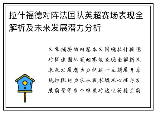 拉什福德对阵法国队英超赛场表现全解析及未来发展潜力分析