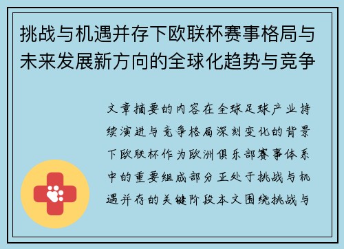 挑战与机遇并存下欧联杯赛事格局与未来发展新方向的全球化趋势与竞争价值